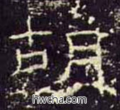 胡隶书怎么写好看 胡隶书写法 礼器碑 佚名·东汉