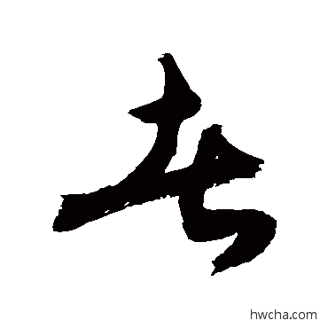 者草书怎么写好看 者草书写法 敬世江