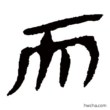 而隶书怎么写好看 而隶书写法 马王堆帛书