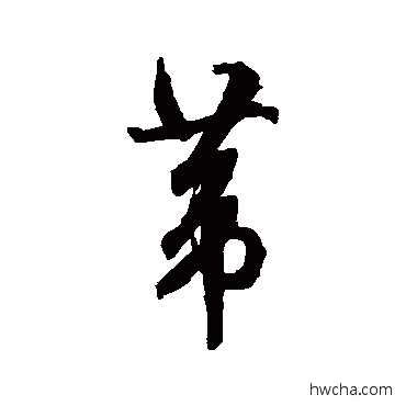 葦行书怎么写好看 葦行书写法 文征明