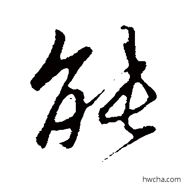 能行书怎么写好看 能行书写法 赵孟頫