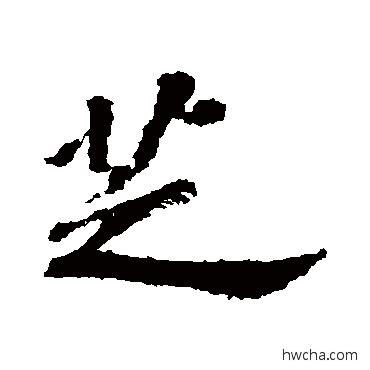 芝行书怎么写好看 芝行书写法 苏轼