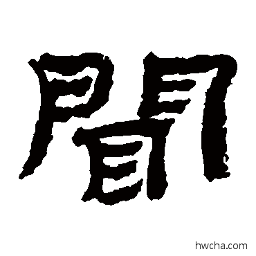 聞隶书怎么写好看 聞隶书写法 金农