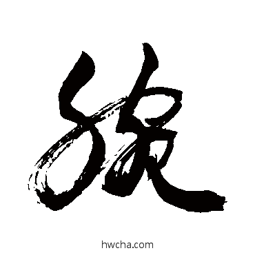 腕行书怎么写好看 腕行书写法 敬世江