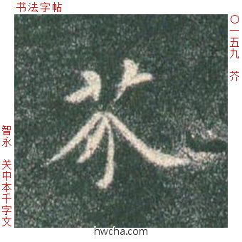 芥楷书怎么写好看 芥楷书写法 真书千字文 智永·隋