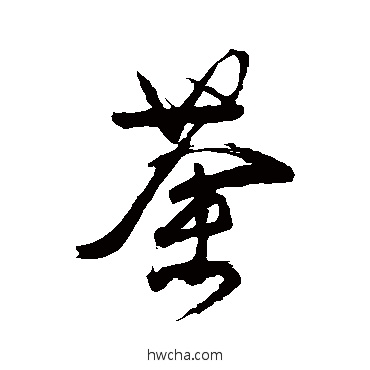 荼行书怎么写好看 荼行书写法 颜真卿