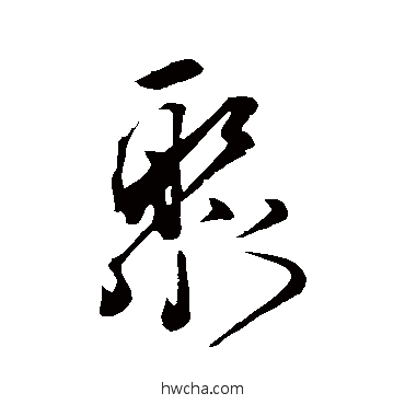 聚草书怎么写好看 聚草书写法 佚名