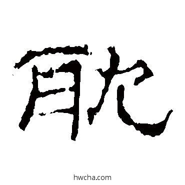 耽隶书怎么写好看 耽隶书写法 史晨碑