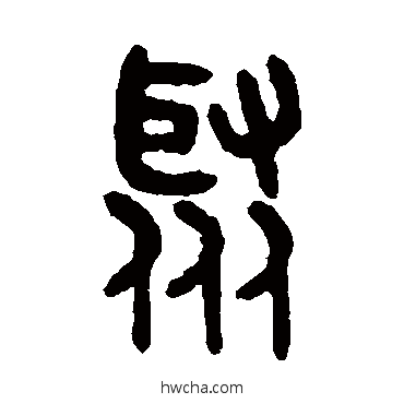 聚篆书怎么写好看 聚篆书写法 吴大澄