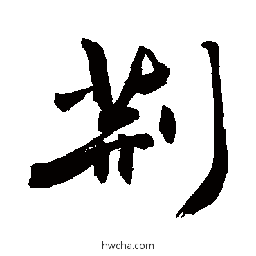 荆草书怎么写好看 荆草书写法 敬世江