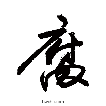 腐行书怎么写好看 腐行书写法 敬世江