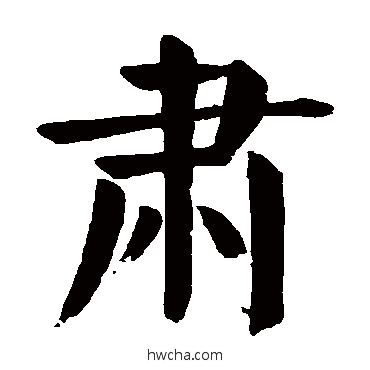 肃楷书怎么写好看 肃楷书写法 颜真卿