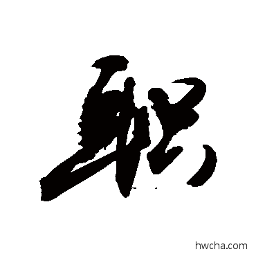 职草书怎么写好看 职草书写法 敬世江