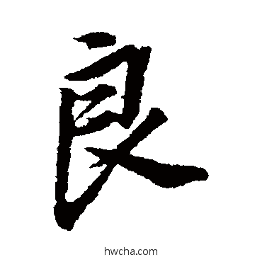 良行书怎么写好看 良行书写法 董其昌