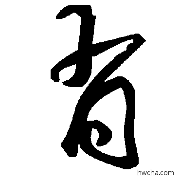 肖草书怎么写好看 肖草书写法 毛泽东