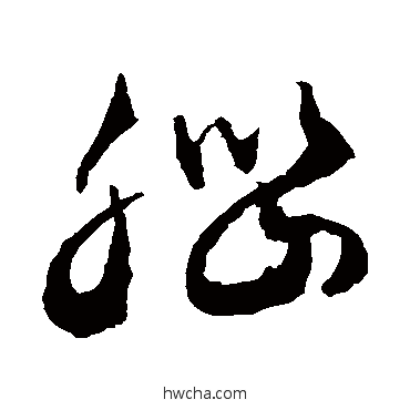 腦草书怎么写好看 腦草书写法 敬世江