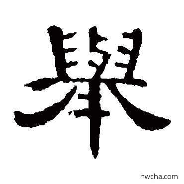 舉隶书怎么写好看 舉隶书写法 曹全碑