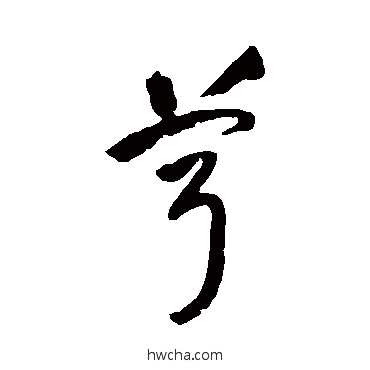 茸草书怎么写好看 茸草书写法 祝枝山