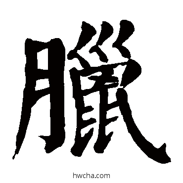 腊楷书怎么写好看 腊楷书写法 颜真卿