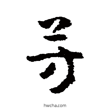 芳草书怎么写好看 芳草书写法 黄慎