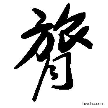 膂草书怎么写好看 膂草书写法 毛泽东