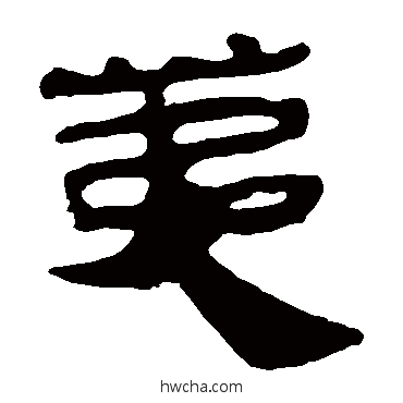 荑隶书怎么写好看 荑隶书写法 马王堆帛书