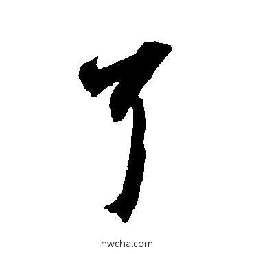 耳草书怎么写好看 耳草书写法 智永