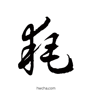 耗草书怎么写好看 耗草书写法 徐伯清