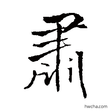 肃行书怎么写好看 肃行书写法 王铎