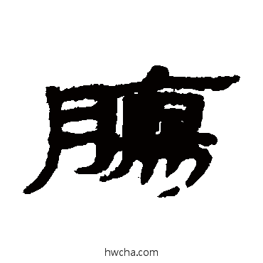 肠隶书怎么写好看 肠隶书写法 简牍