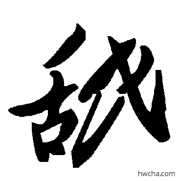 舐草书怎么写好看 舐草书写法 毛泽东