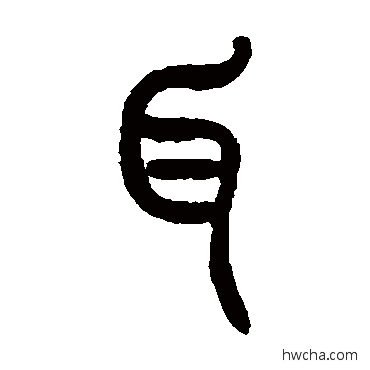 耳篆书怎么写好看 耳篆书写法 曾纪泽