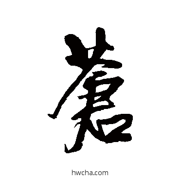 蒼行书怎么写好看 蒼行书写法 王铎