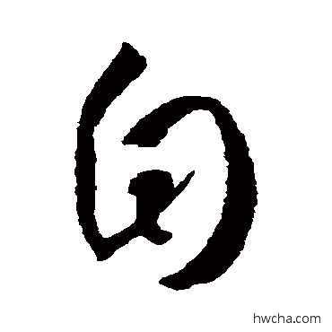 自行书怎么写好看 自行书写法 王羲之