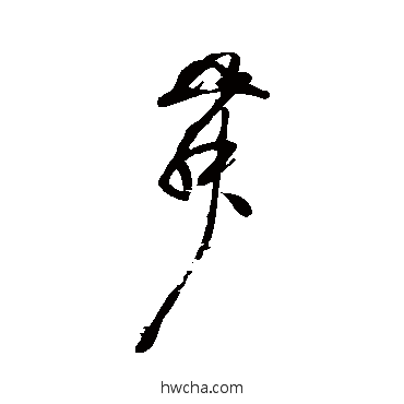 舞草书怎么写好看 舞草书写法 乔一琦