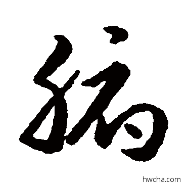 腑草书怎么写好看 腑草书写法 赵构