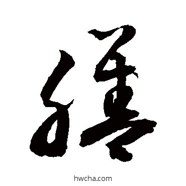 膳草书怎么写好看 膳草书写法 敬世江