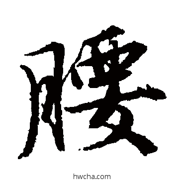 腰行书怎么写好看 腰行书写法 唐寅