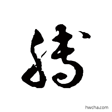 膊草书怎么写好看 膊草书写法 徐伯清