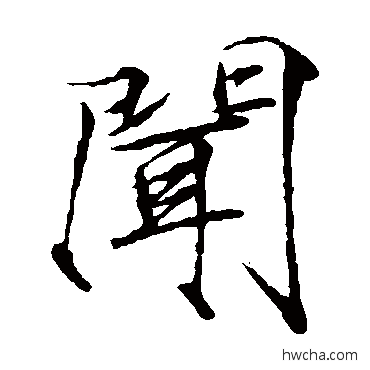 聞楷书怎么写好看 聞楷书写法 赵佶