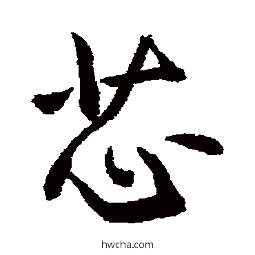 芯草书怎么写好看 芯草书写法 敬世江