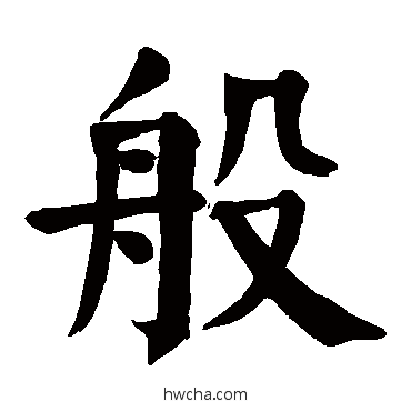 般楷书怎么写好看 般楷书写法 颜真卿