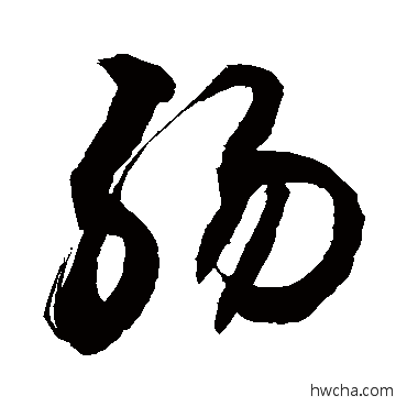 肠草书怎么写好看 肠草书写法 敬世江