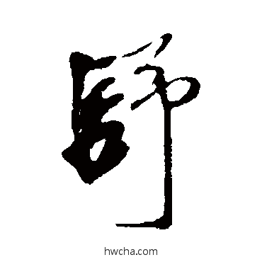 舒行书怎么写好看 舒行书写法 近人