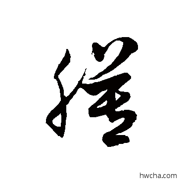 膜草书怎么写好看 膜草书写法 徐伯清