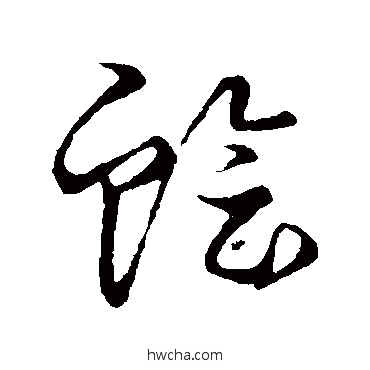 膾草书怎么写好看 膾草书写法 草书韵会