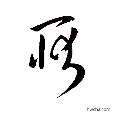 耿草书怎么写好看 耿草书写法 陆柬之