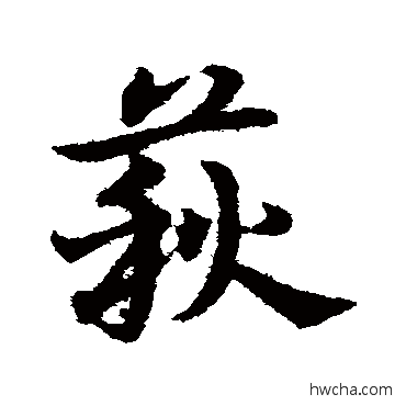荻行书怎么写好看 荻行书写法 宋克