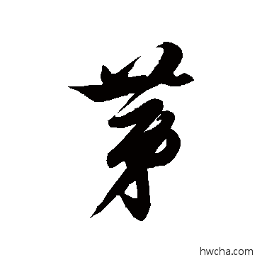 茅草书怎么写好看 茅草书写法 徐伯清