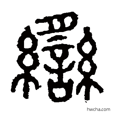 脔篆书怎么写好看 脔篆书写法 石鼓文